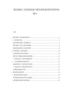 模具制造工藝優(yōu)質(zhì)改進(jìn)與模具材料選用研究的咨詢報(bào)告