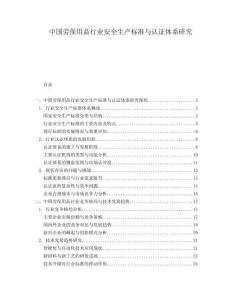中國勞保用品行業安全生產標準與認證體系研究