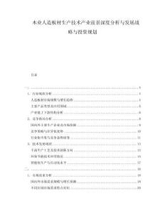 木業(yè)人造板材生產(chǎn)技術(shù)產(chǎn)業(yè)前景深度分析與發(fā)展戰(zhàn)略與投資規(guī)劃