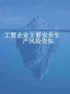 【課件】工貿(mào)企業(yè)主要安全生產(chǎn)風(fēng)險(xiǎn)告知