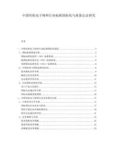 中國有機電子材料行業標準國際化與質量認證研究