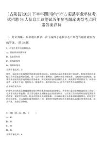 [古藺縣]2025下半年四川瀘州市古藺縣事業(yè)單位考試招聘96人信息匯總筆試歷年參考題庫典型考點(diǎn)附帶答案詳解