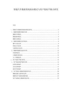 智能汽車數據變現商業模式與用戶隱私平衡點研究