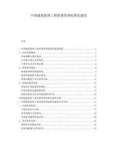 中國建筑裝飾工程質(zhì)量管理標(biāo)準(zhǔn)化建設(shè)