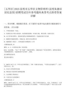 [五華區(qū)]2025昆明市五華區(qū)文物管理所(昆明朱德舊居紀(jì)念館)招聘筆試歷年參考題庫典型考點(diǎn)附帶答案詳解