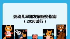 嬰幼兒早期發展服務指南（2026試行）