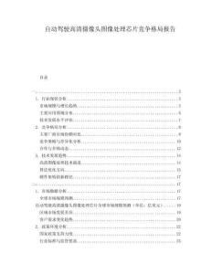 自動駕駛高清攝像頭圖像處理芯片競爭格局報告