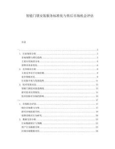 智能門鎖安裝服務標準化與售后市場機會評估