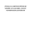 [鳳陽縣]2025安徽鳳陽縣住房和城鄉(xiāng)建設(shè)局招聘3名專業(yè)技術(shù)輔助人員筆試歷年參考題庫典型考點(diǎn)附帶答案詳解