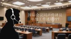國際會議同聲傳譯員年度工作述職PPT