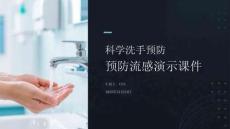 科學(xué)洗手預(yù)防流感演示課件