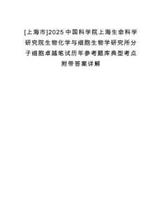 [上海市]2025中國科學(xué)院上海生命科學(xué)研究院生物化學(xué)與細(xì)胞生物學(xué)研究所分子細(xì)胞卓越筆試歷年參考題庫典型考點(diǎn)附帶答案詳解