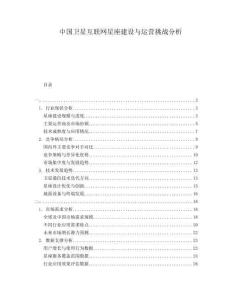 中國衛(wèi)星互聯(lián)網(wǎng)星座建設(shè)與運營挑戰(zhàn)分析