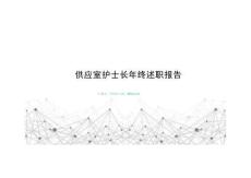 臨床供應(yīng)室護(hù)士長年終述職報(bào)告