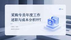 采購專員年度工作述職與成本分析PPT
