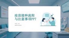 疫苗接種流程與注意事項(xiàng)PPT
