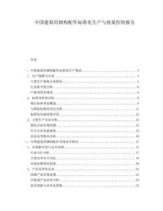 中國建筑用鋼構(gòu)配件標準化生產(chǎn)與質(zhì)量控制報告