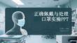 正確佩戴與處理口罩實操PPT
