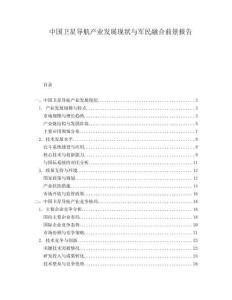 中國衛(wèi)星導航產(chǎn)業(yè)發(fā)展現(xiàn)狀與軍民融合前景報告