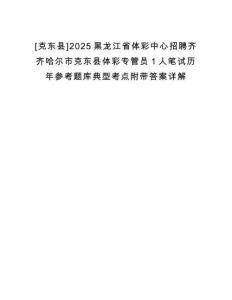 [克東縣]2025黑龍江省體彩中心招聘齊齊哈爾市克東縣體彩專管員1人筆試歷年參考題庫典型考點附帶答案詳解