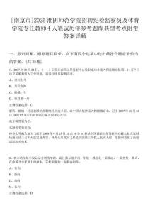 [南京市]2025淮陰師范學院招聘紀檢監察員及體育學院專任教師4人筆試歷年參考題庫典型考點附帶答案詳解
