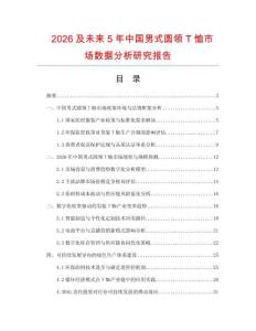 2026及未來5年中國男式圓領(lǐng)T恤市場數(shù)據(jù)分析研究報(bào)告