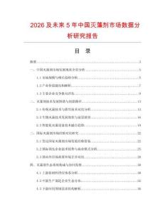 2026及未來5年中國滅藻劑市場數(shù)據(jù)分析研究報(bào)告