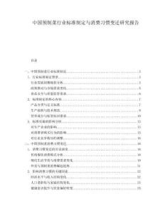 中國預制菜行業標準制定與消費習慣變遷研究報告