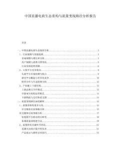 中國直播電商生態(tài)重構(gòu)與流量變現(xiàn)路徑分析報告