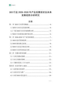 SEO行業2026-2030年產業發展現狀及未來發展趨勢分析研究