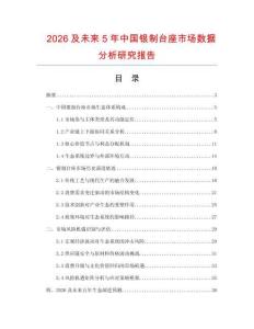 2026及未來5年中國銀制臺座市場數據分析研究報告
