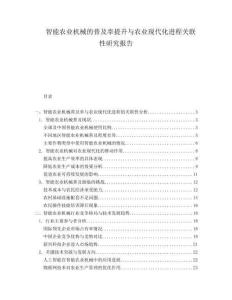 智能農業機械的普及率提升與農業現代化進程關聯性研究報告