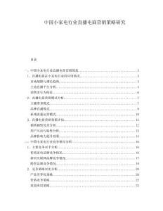 中國小家電行業直播電商營銷策略研究