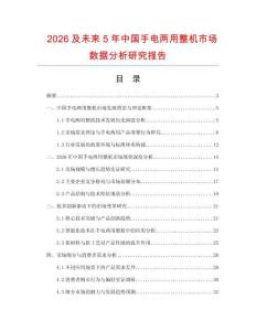 2026及未來5年中國手電兩用整機(jī)市場(chǎng)數(shù)據(jù)分析研究報(bào)告