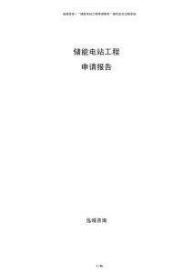 儲(chǔ)能電站工程申請(qǐng)報(bào)告