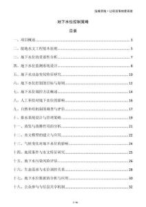 地下水位控制策略