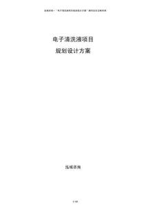 電子清洗液項目規(guī)劃設(shè)計方案