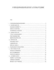 中國短途休閑旅游需求變化與目的地開發戰略