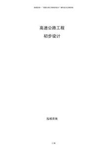 高速公路工程初步設(shè)計(jì)