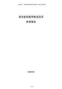 高性能鋁板帶智造項目申請報告