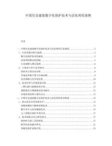 中國歷史建筑數(shù)字化保護(hù)技術(shù)與活化利用案例