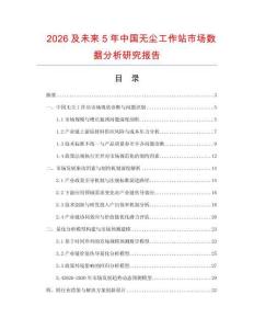 2026及未來(lái)5年中國(guó)無(wú)塵工作站市場(chǎng)數(shù)據(jù)分析研究報(bào)告