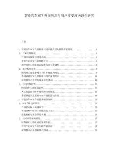 智能汽車OTA升級頻率與用戶接受度關(guān)聯(lián)性研究