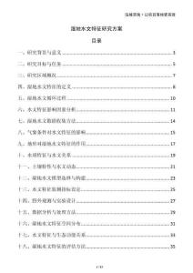 濕地水文特征研究方案