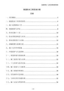 隧道防水工程實(shí)施方案