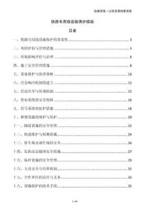 鐵路專用線設(shè)施保護(hù)措施