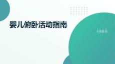 嬰兒俯臥活動指南