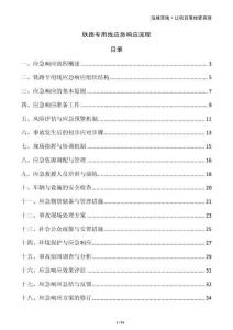 鐵路專用線應(yīng)急響應(yīng)流程