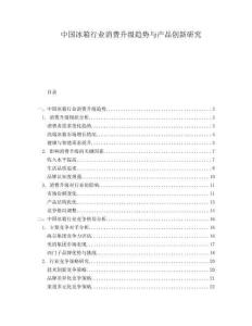 中國冰箱行業消費升級趨勢與產品創新研究