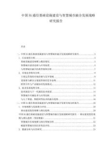 中國(guó)5G通信基礎(chǔ)設(shè)施建設(shè)與智慧城市融合發(fā)展戰(zhàn)略研究報(bào)告